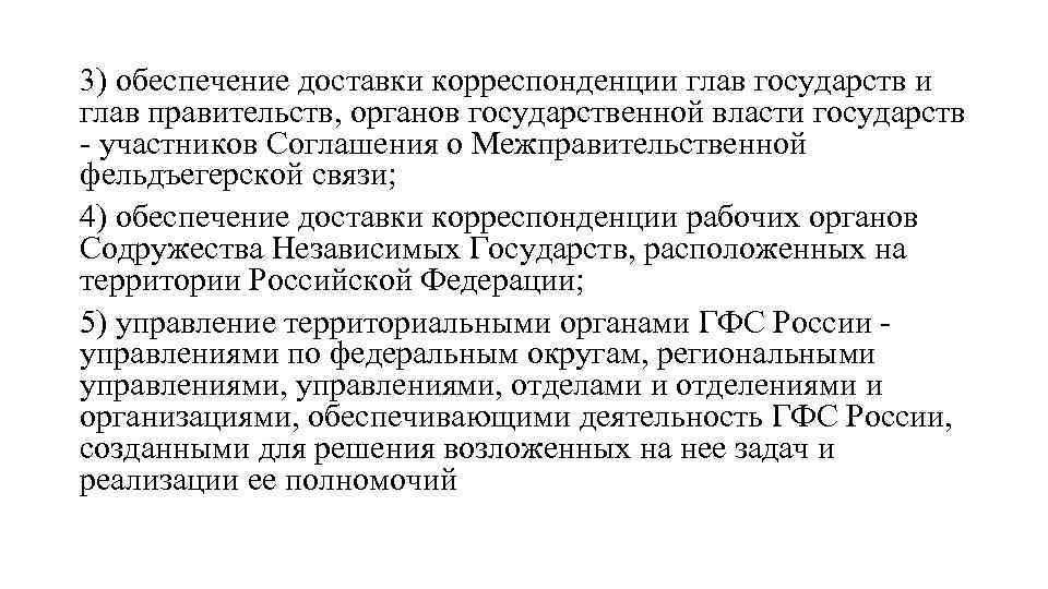 3) обеспечение доставки корреспонденции глав государств и глав правительств, органов государственной власти государств -