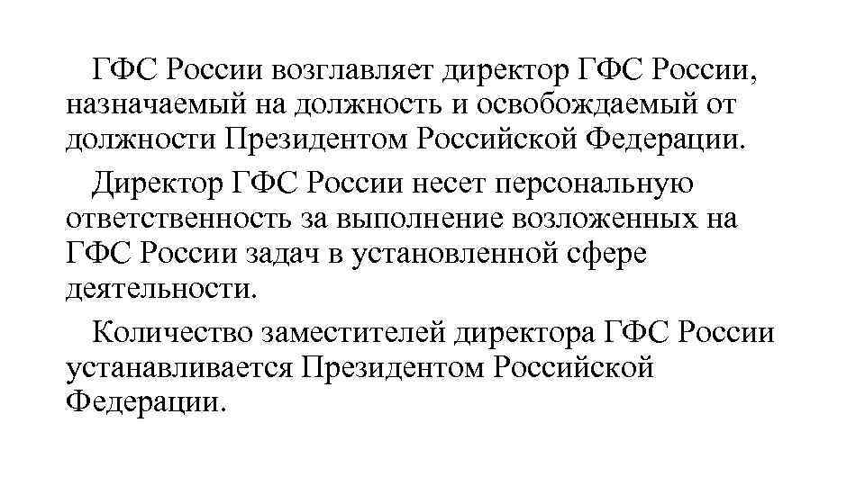 ГФС России возглавляет директор ГФС России, назначаемый на должность и освобождаемый от должности Президентом