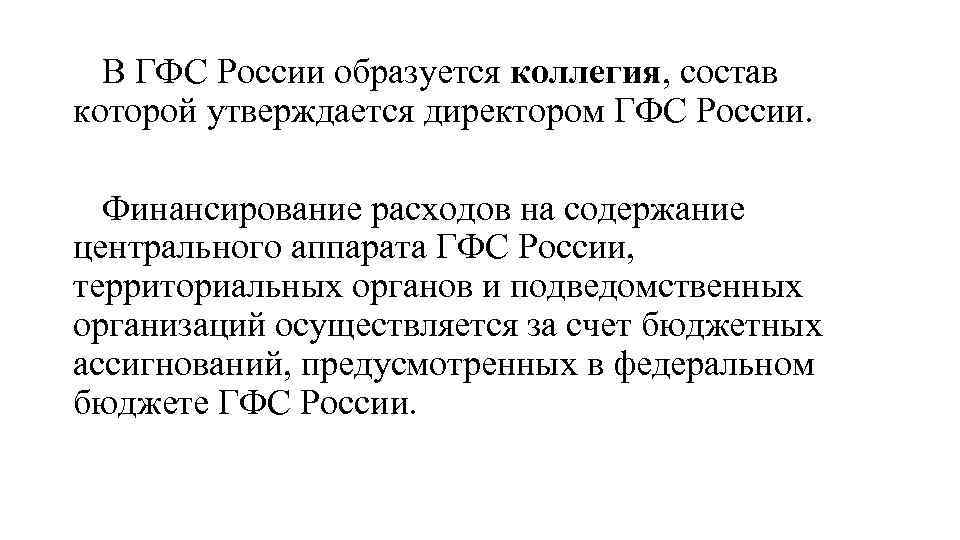 В ГФС России образуется коллегия, состав которой утверждается директором ГФС России. Финансирование расходов на