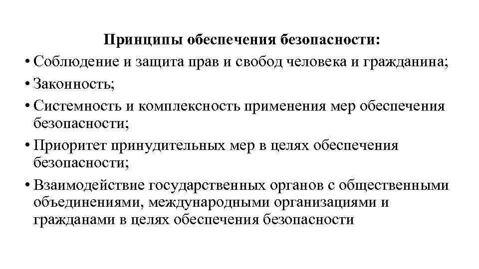 Принципы обеспечения безопасности: • Соблюдение и защита прав и свобод человека и гражданина; •