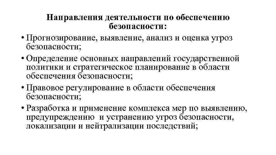 По мере выявления. Деятельность по обеспечению безопасности определение. Выявление главных направления государственной политики. Определение основных направлений деятельности правительства.