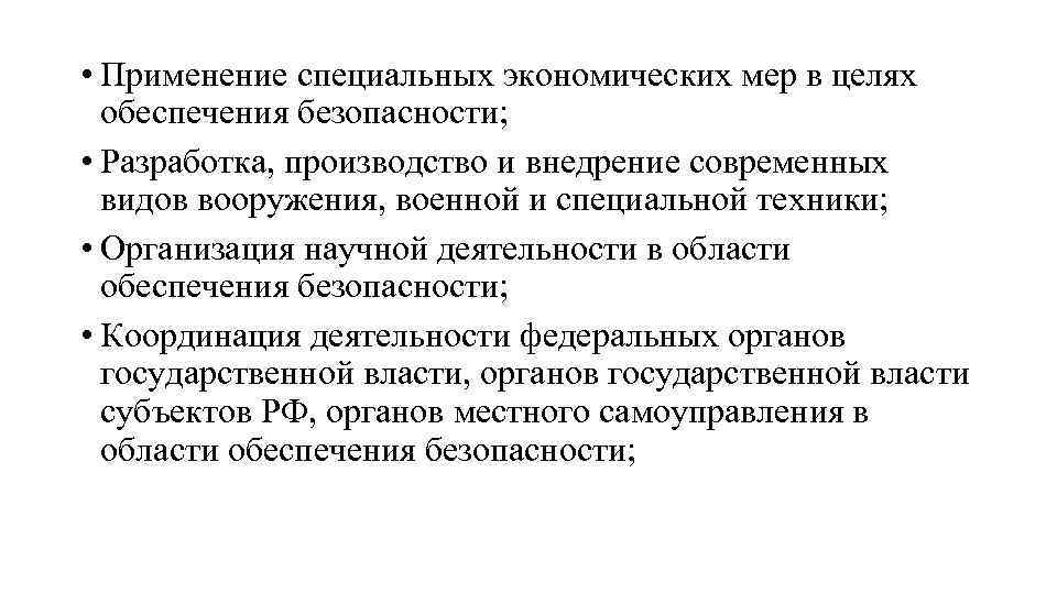  • Применение специальных экономических мер в целях обеспечения безопасности; • Разработка, производство и