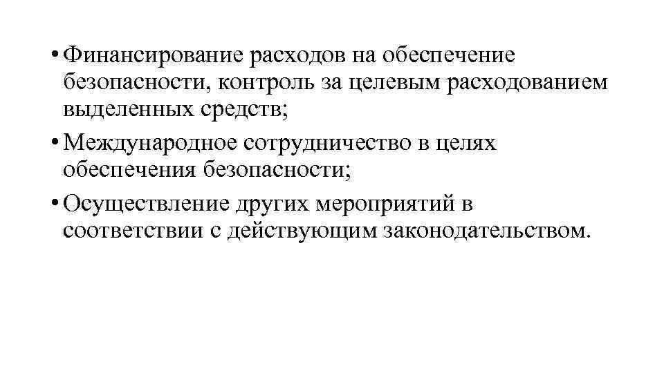  • Финансирование расходов на обеспечение безопасности, контроль за целевым расходованием выделенных средств; •