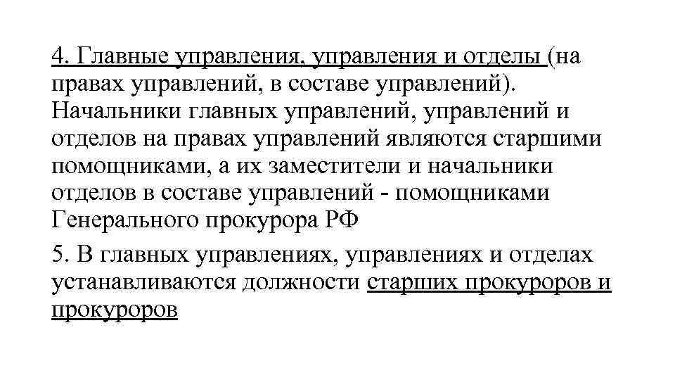 4. Главные управления, управления и отделы (на правах управлений, в составе управлений). Начальники главных