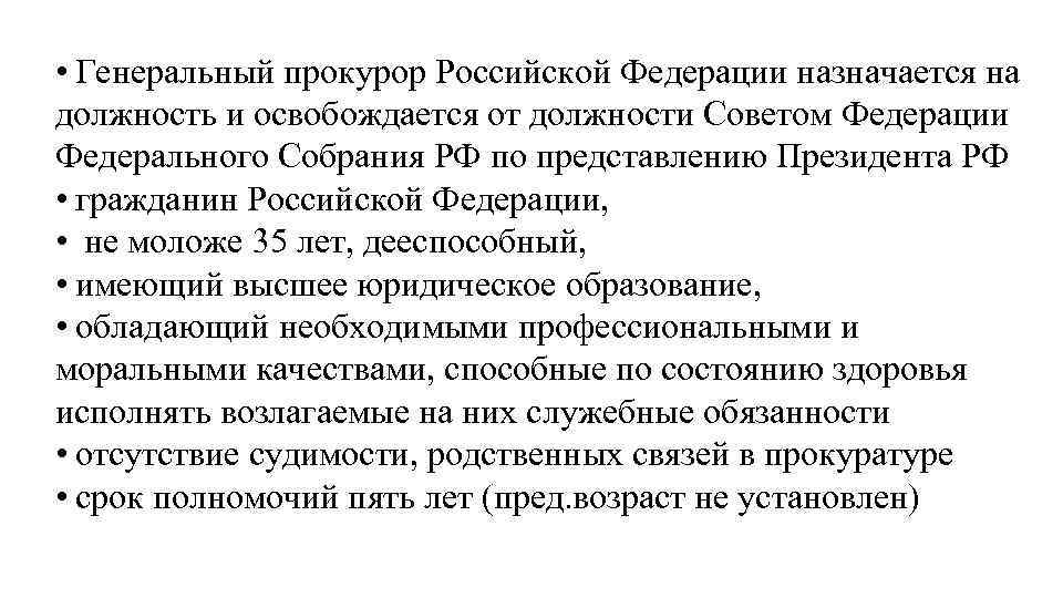  • Генеральный прокурор Российской Федерации назначается на должность и освобождается от должности Советом