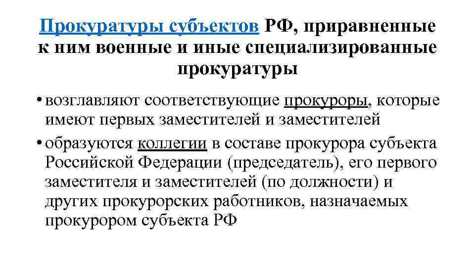 Прокуратуры субъектов РФ, приравненные к ним военные и иные специализированные прокуратуры • возглавляют соответствующие