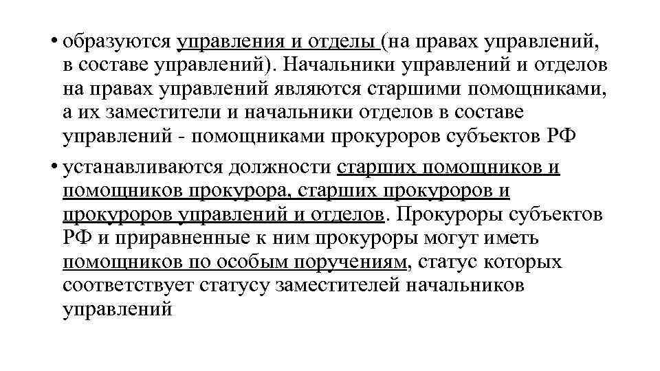  • образуются управления и отделы (на правах управлений, в составе управлений). Начальники управлений