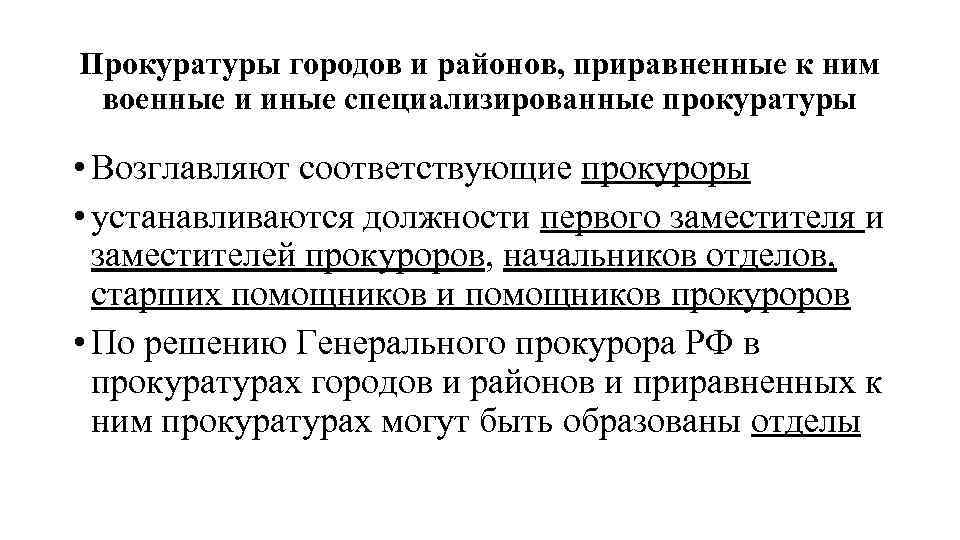 Прокуратуры городов и районов, приравненные к ним военные и иные специализированные прокуратуры • Возглавляют