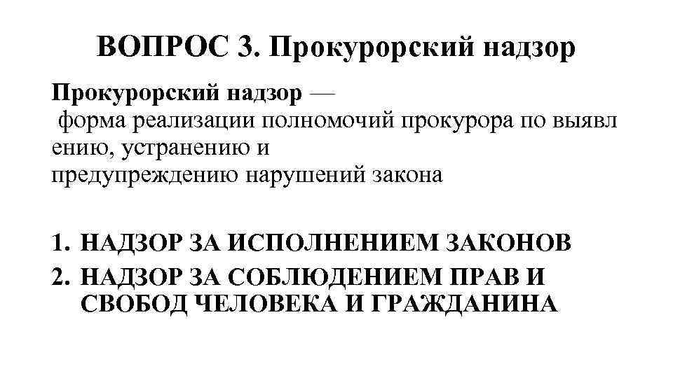 ВОПРОС 3. Прокурорский надзор — форма реализации полномочий прокурора по выявл ению, устранению и