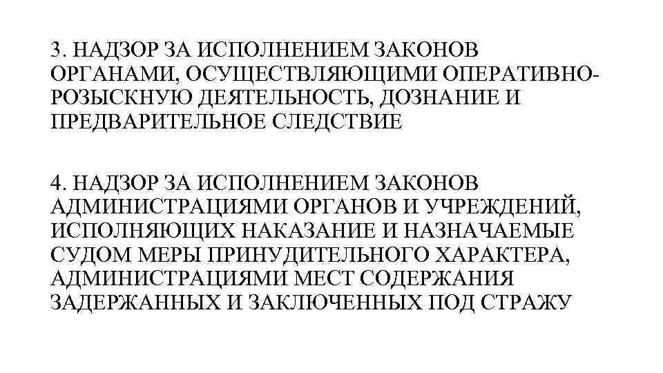 3. НАДЗОР ЗА ИСПОЛНЕНИЕМ ЗАКОНОВ ОРГАНАМИ, ОСУЩЕСТВЛЯЮЩИМИ ОПЕРАТИВНОРОЗЫСКНУЮ ДЕЯТЕЛЬНОСТЬ, ДОЗНАНИЕ И ПРЕДВАРИТЕЛЬНОЕ СЛЕДСТВИЕ 4.