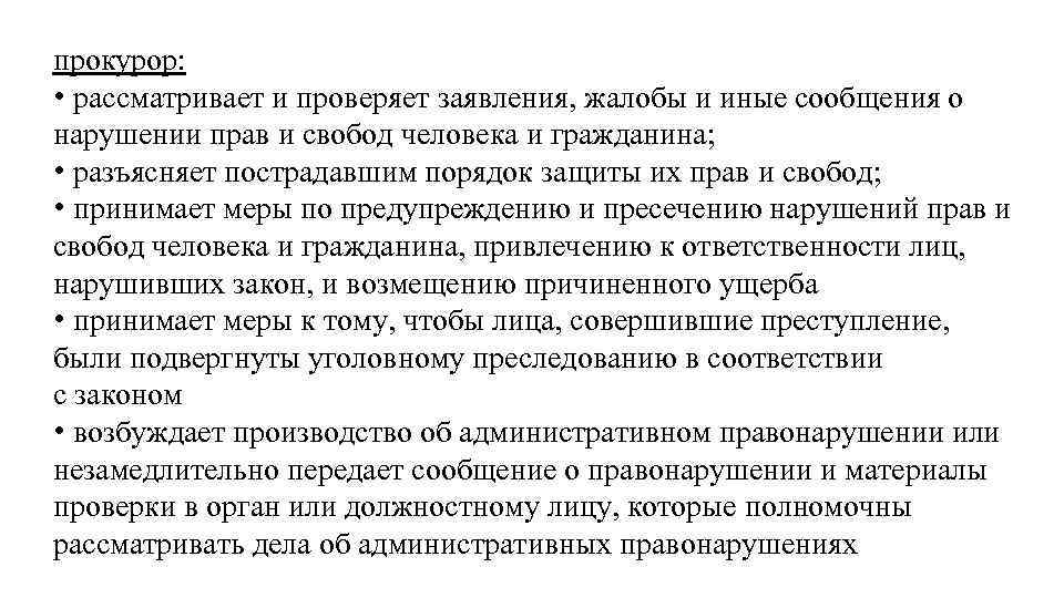 прокурор: • рассматривает и проверяет заявления, жалобы и иные сообщения о нарушении прав и