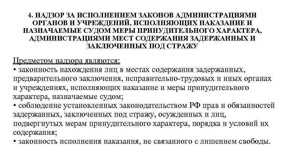 4. НАДЗОР ЗА ИСПОЛНЕНИЕМ ЗАКОНОВ АДМИНИСТРАЦИЯМИ ОРГАНОВ И УЧРЕЖДЕНИЙ, ИСПОЛНЯЮЩИХ НАКАЗАНИЕ И НАЗНАЧАЕМЫЕ СУДОМ