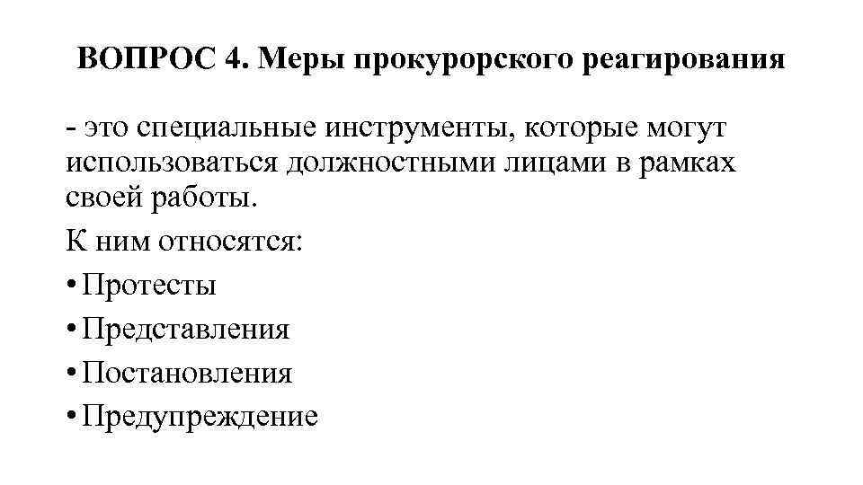 ВОПРОС 4. Меры прокурорского реагирования - это специальные инструменты, которые могут использоваться должностными лицами