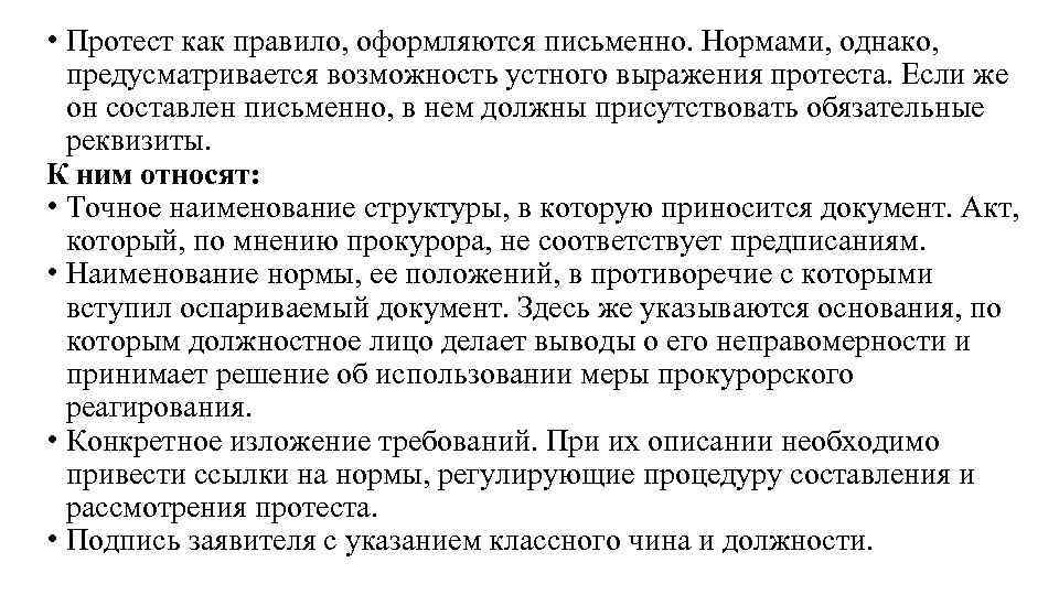 Составление письменных законов. Выражение протеста. Структура протеста. Паритетность выражения протеста.