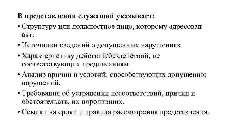 В представлении служащий указывает: • Структуру или должностное лицо, которому адресован акт. • Источники