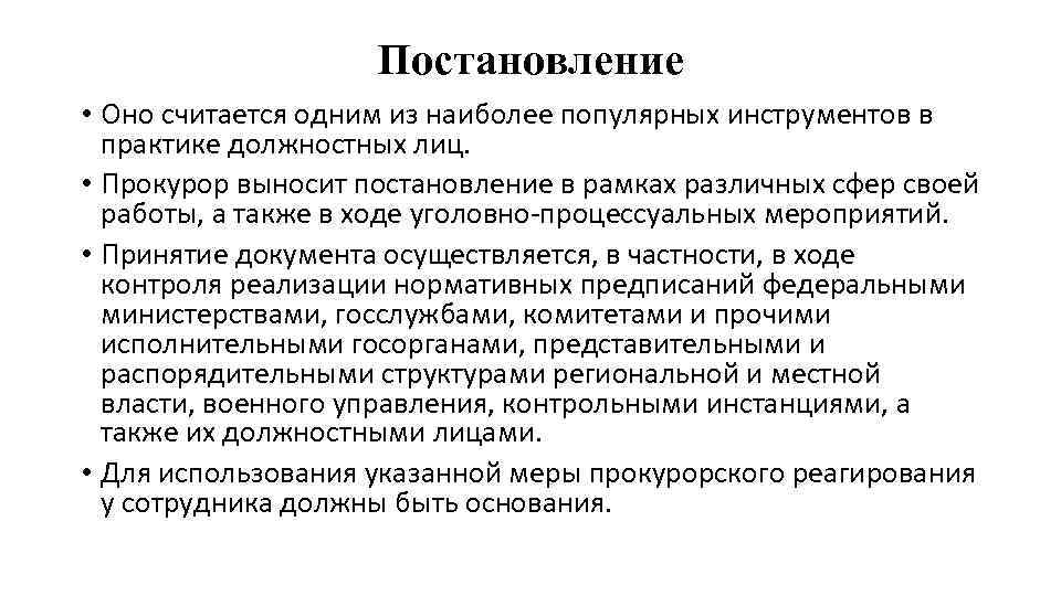 Постановление • Оно считается одним из наиболее популярных инструментов в практике должностных лиц. •