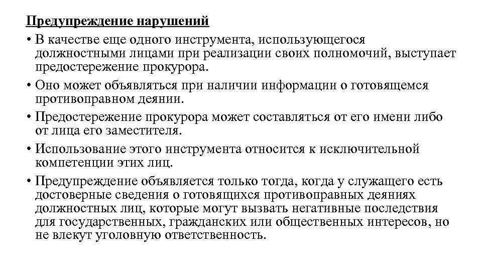 Предупреждение нарушений • В качестве еще одного инструмента, использующегося должностными лицами при реализации своих