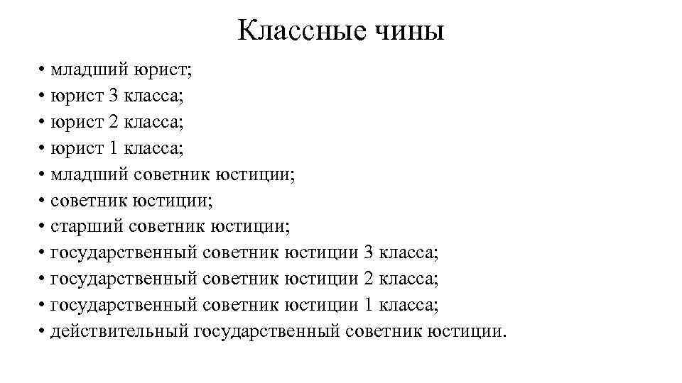 Классные чины • младший юрист; • юрист 3 класса; • юрист 2 класса; •