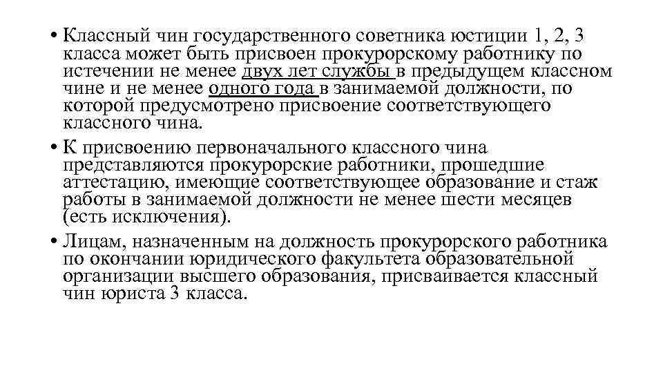  • Классный чин государственного советника юстиции 1, 2, 3 класса может быть присвоен