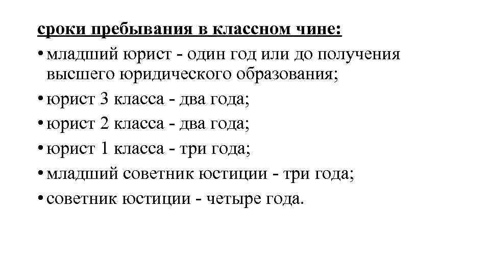 сроки пребывания в классном чине: • младший юрист - один год или до получения