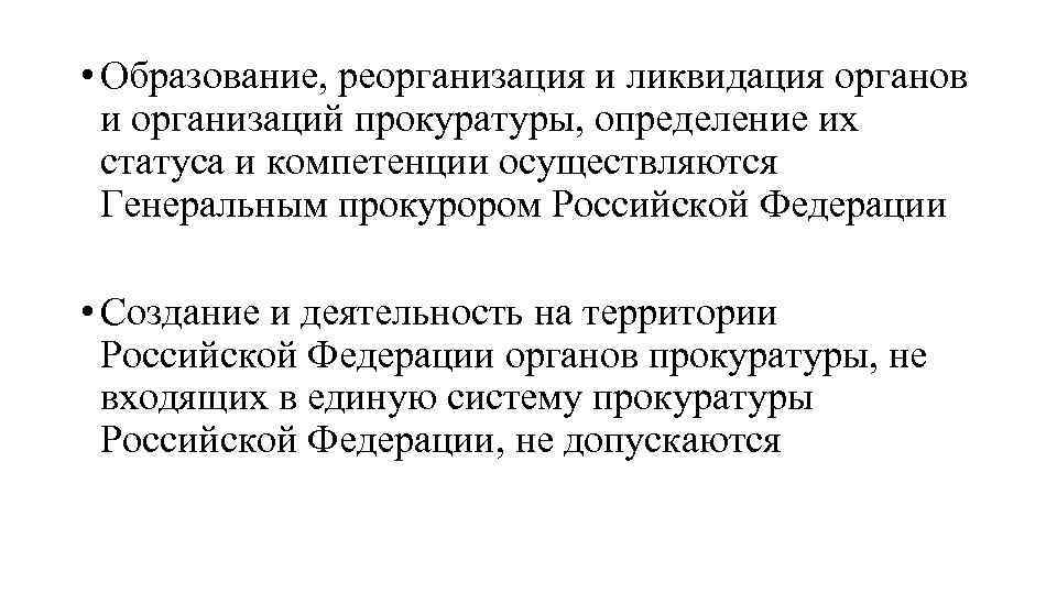  • Образование, реорганизация и ликвидация органов и организаций прокуратуры, определение их статуса и