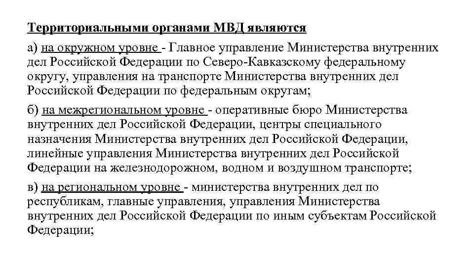 Территориальными органами МВД являются а) на окружном уровне - Главное управление Министерства внутренних дел