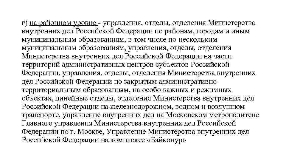 г) на районном уровне - управления, отделы, отделения Министерства внутренних дел Российской Федерации по