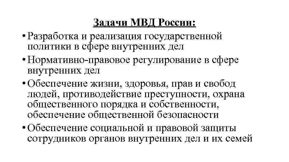 Задачи МВД России: • Разработка и реализация государственной политики в сфере внутренних дел •