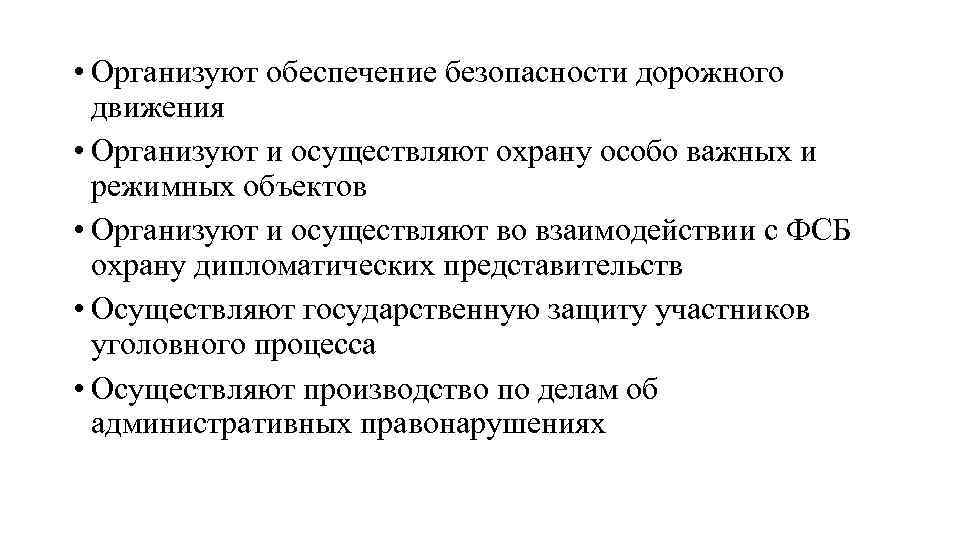  • Организуют обеспечение безопасности дорожного движения • Организуют и осуществляют охрану особо важных