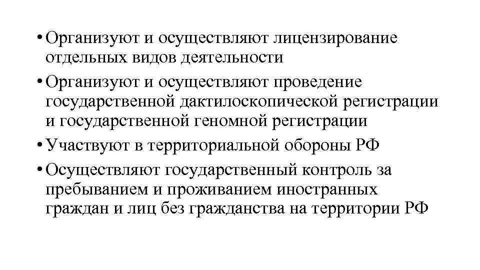  • Организуют и осуществляют лицензирование отдельных видов деятельности • Организуют и осуществляют проведение