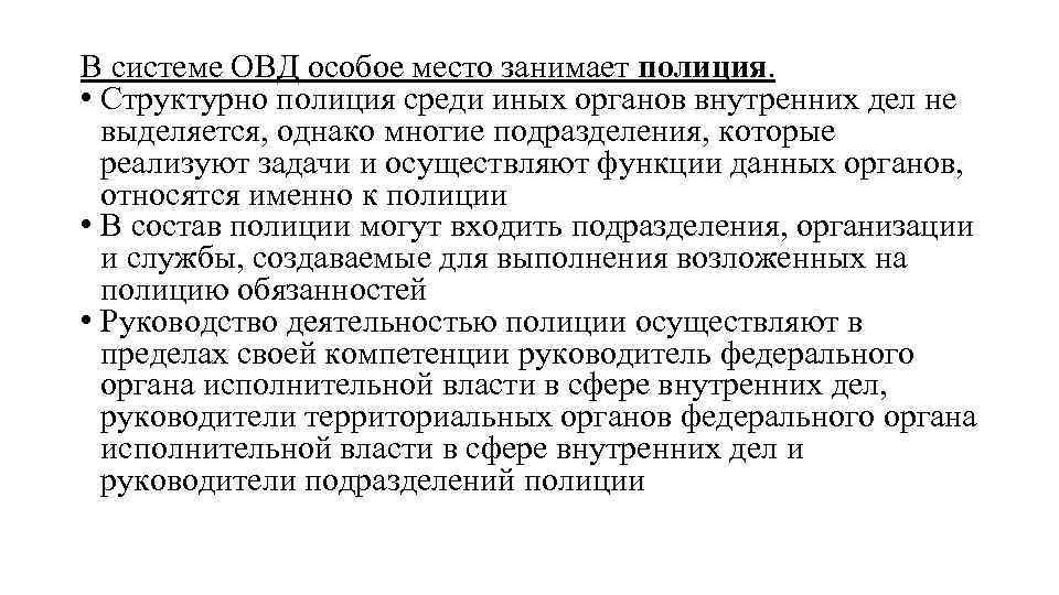 В системе ОВД особое место занимает полиция. • Структурно полиция среди иных органов внутренних