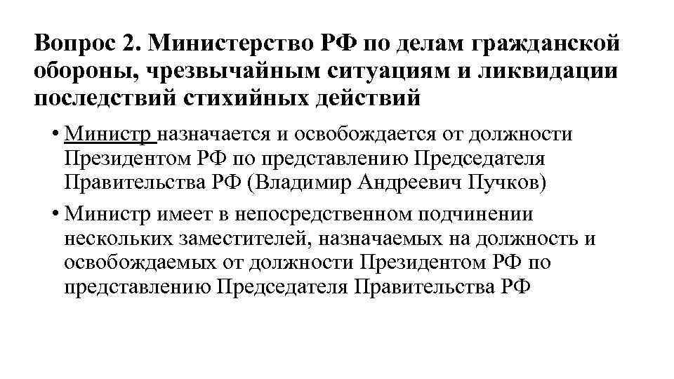 Вопрос 2. Министерство РФ по делам гражданской обороны, чрезвычайным ситуациям и ликвидации последствий стихийных