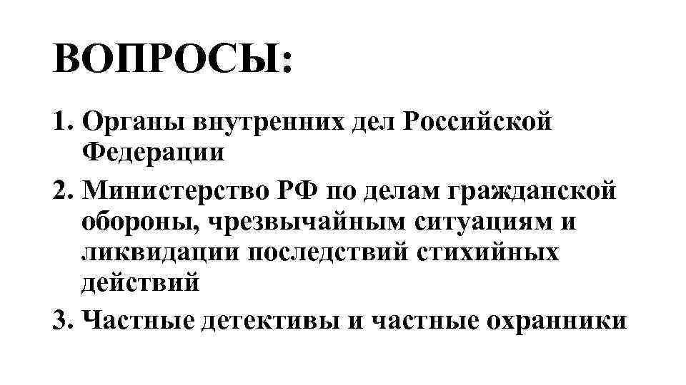 ВОПРОСЫ: 1. Органы внутренних дел Российской Федерации 2. Министерство РФ по делам гражданской обороны,