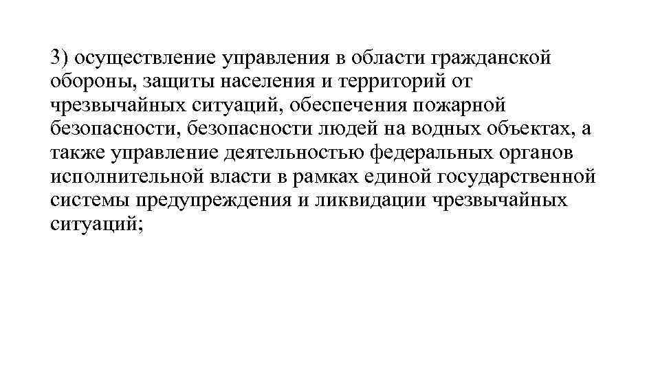 3) осуществление управления в области гражданской обороны, защиты населения и территорий от чрезвычайных ситуаций,