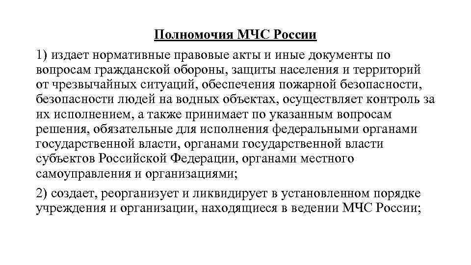 Полномочия МЧС России 1) издает нормативные правовые акты и иные документы по вопросам гражданской