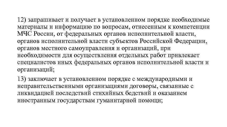 12) запрашивает и получает в установленном порядке необходимые материалы и информацию по вопросам, отнесенным