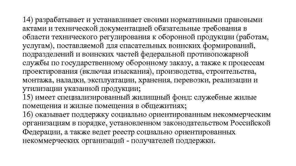 14) разрабатывает и устанавливает своими нормативными правовыми актами и технической документацией обязательные требования в