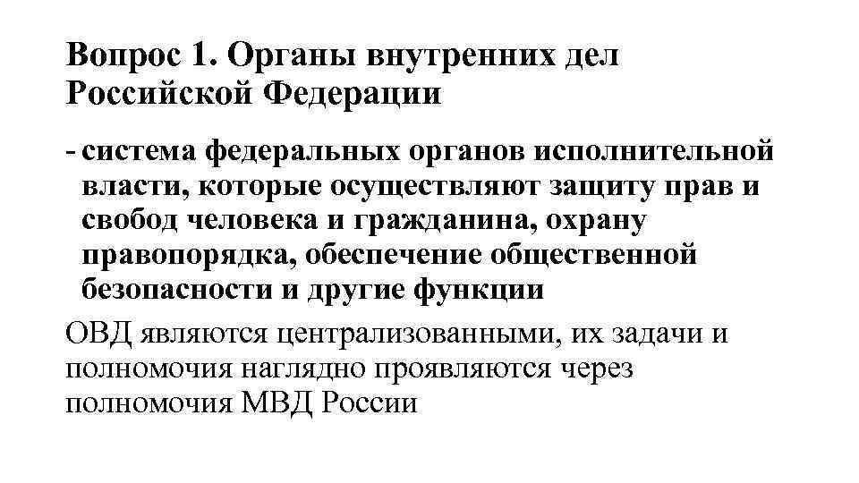 Вопрос 1. Органы внутренних дел Российской Федерации - система федеральных органов исполнительной власти, которые