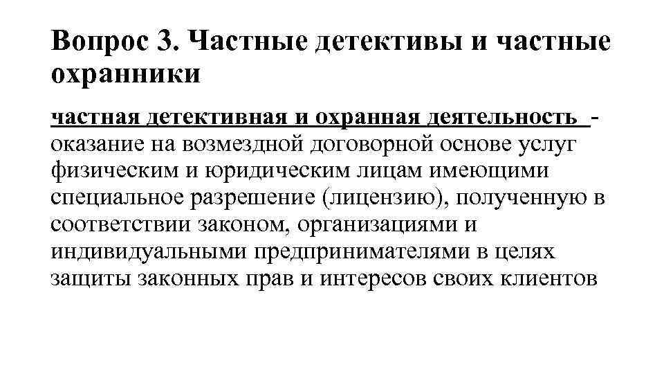 Вопрос 3. Частные детективы и частные охранники частная детективная и охранная деятельность - оказание