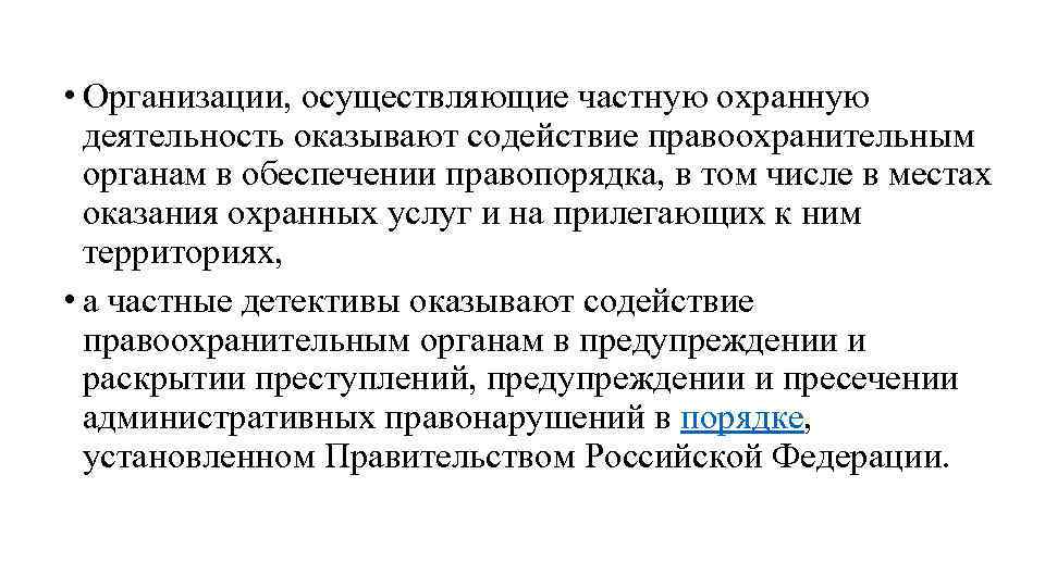  • Организации, осуществляющие частную охранную деятельность оказывают содействие правоохранительным органам в обеспечении правопорядка,