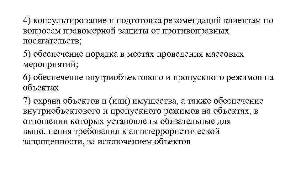 4) консультирование и подготовка рекомендаций клиентам по вопросам правомерной защиты от противоправных посягательств; 5)