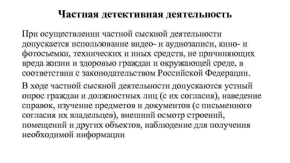 Частная детективная деятельность При осуществлении частной сыскной деятельности допускается использование видео- и аудиозаписи, кино-
