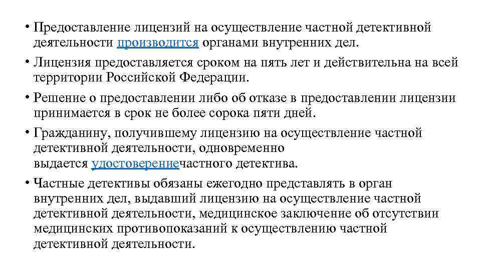  • Предоставление лицензий на осуществление частной детективной деятельности производится органами внутренних дел. •