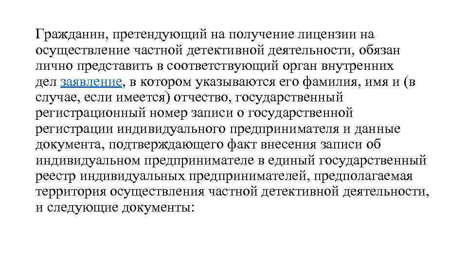 Гражданин, претендующий на получение лицензии на осуществление частной детективной деятельности, обязан лично представить в