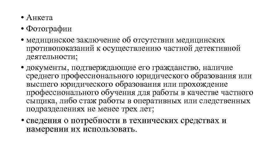  • Анкета • Фотографии • медицинское заключение об отсутствии медицинских противопоказаний к осуществлению