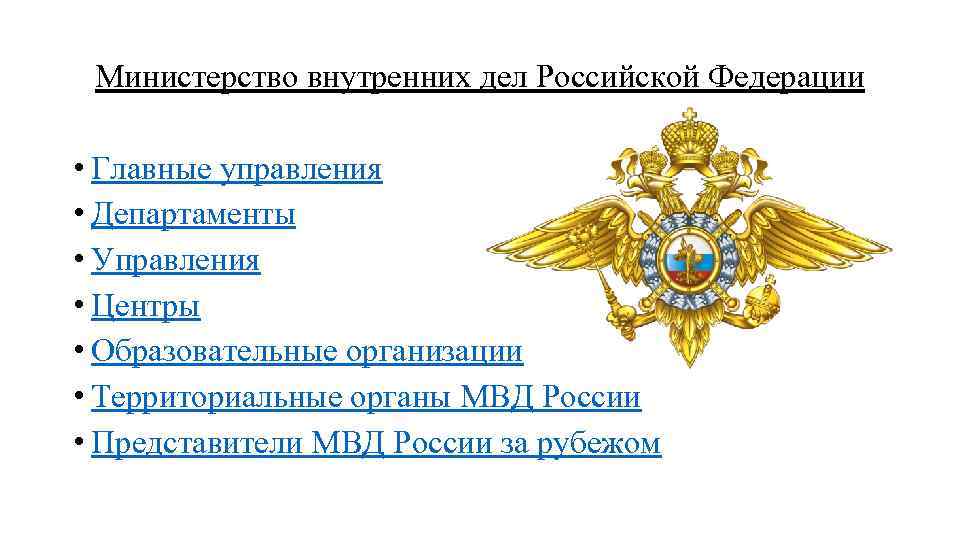 Министерство внутренних дел Российской Федерации • Главные управления • Департаменты • Управления • Центры