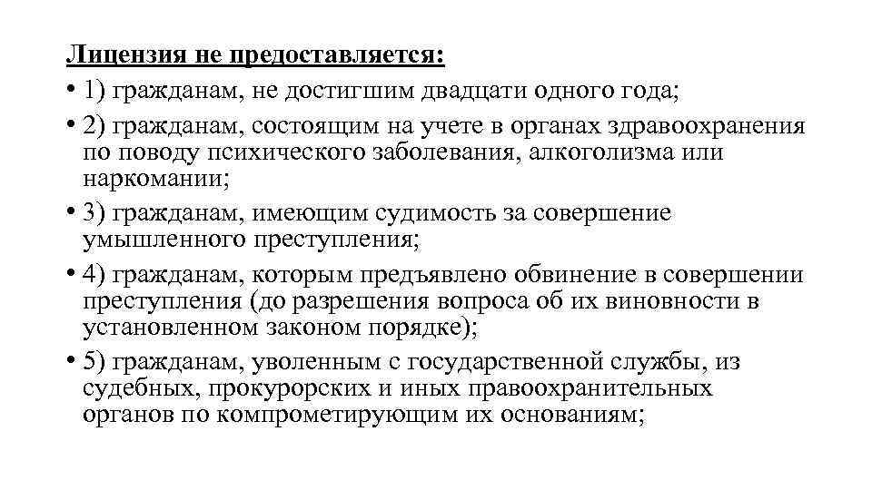 Лицензия не предоставляется: • 1) гражданам, не достигшим двадцати одного года; • 2) гражданам,