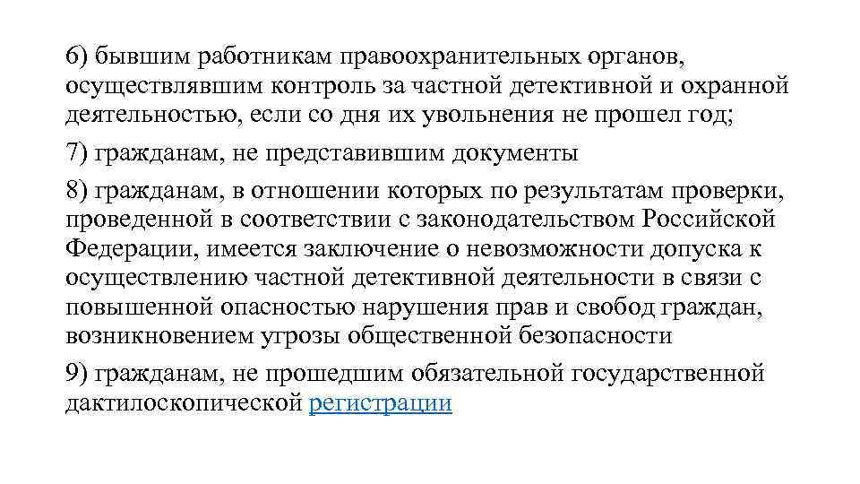 6) бывшим работникам правоохранительных органов, осуществлявшим контроль за частной детективной и охранной деятельностью, если