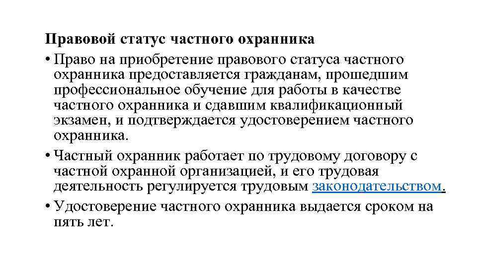 Правовой статус частного охранника • Право на приобретение правового статуса частного охранника предоставляется гражданам,