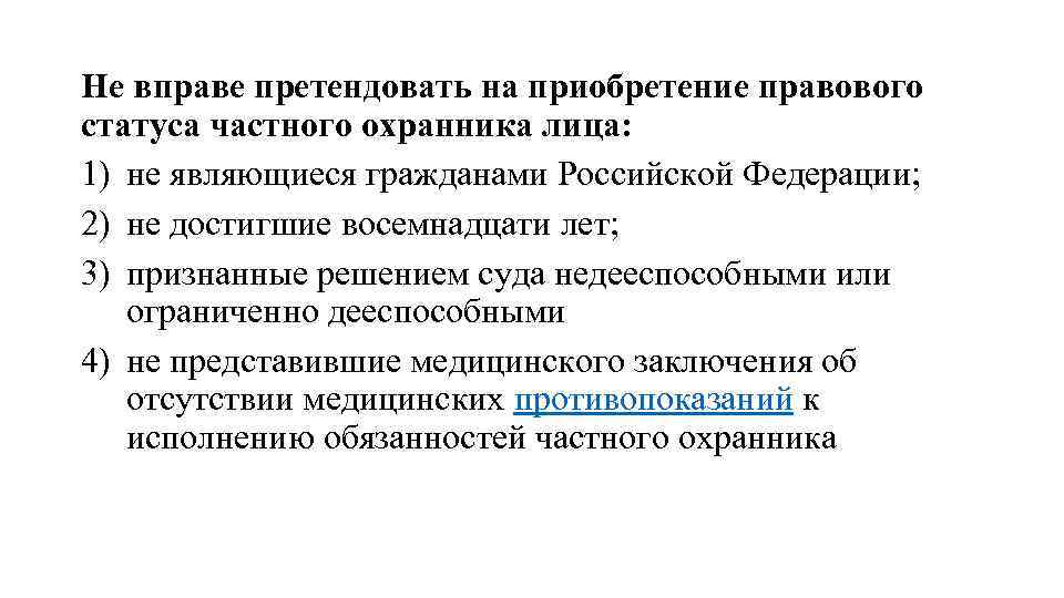 Не вправе претендовать на приобретение правового статуса частного охранника лица: 1) не являющиеся гражданами